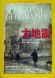 ナショナル ジオグラフィック 日本版 2006年 4月号