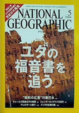 ナショナル ジオグラフィック 日本版 2006年 5月号