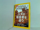 ナショナル ジオグラフィック 日本版 2006年 5月号