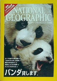 ナショナル ジオグラフィック 日本版 2006年 7月号