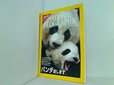 ナショナル ジオグラフィック 日本版 2006年 7月号