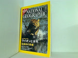 ナショナル ジオグラフィック 日本版 2006年 9月号