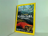 ナショナル ジオグラフィック 日本版 2007年 2月号