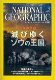 ナショナル ジオグラフィック 日本版 2007年 3月号