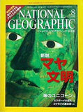 ナショナル ジオグラフィック 日本版 2007年 8月号