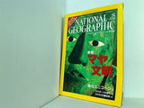 ナショナル ジオグラフィック 日本版 2007年 8月号