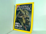 ナショナル ジオグラフィック 日本版 2007年 12月号