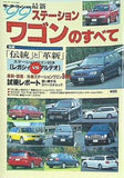 ’99 ステーションワゴンのすべて モーターファン別冊