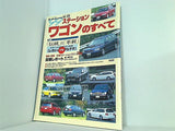’99 ステーションワゴンのすべて モーターファン別冊