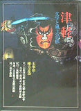 津軽 文学と風土への旅 1978年 学研
