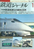 鉄道ジャーナル 1991年 1月号 No.291