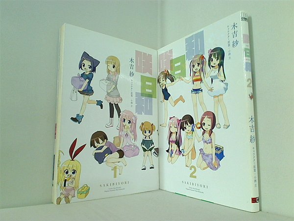 咲日和 ビッグガンガンコミックス 木吉 紗 １巻-２巻。