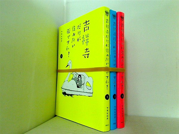 本セット 吉祥寺だけが住みたい街ですか？ マキヒロチ １巻-３巻