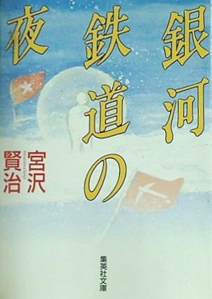 銀河鉄道の夜 宮沢賢治 集英社文庫