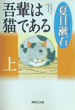 吾輩は猫である 上 夏目漱石 集英社文庫