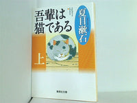 吾輩は猫である 上 夏目漱石 集英社文庫