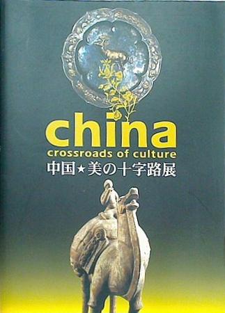 中国・美の十字路展 china crossroads of culture 森美術館