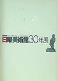 図録・カタログ NHK 日曜美術館30年展 NHK NHKプロモーション 2006