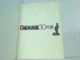 図録・カタログ NHK 日曜美術館30年展 NHK NHKプロモーション 2006
