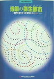 図録・カタログ 青銅の弥生都市 吉野ヶ里をめぐる有明のクニグニ 大阪府立弥生文化博物館 1997