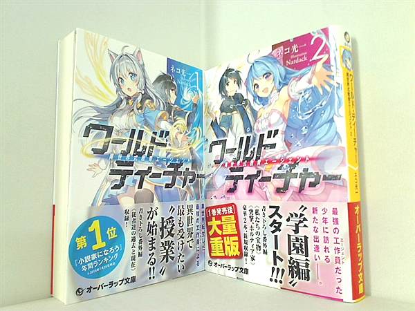 ワールド・ティーチャー 異世界式教育エージェント オーバーラップ文庫 ネコ光一 １巻-２巻。全ての巻に帯付属。
