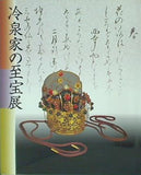 冷泉家の至宝展 京の雅,和歌の心