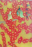 図録・カタログ 米寿記念 上村松篁展 朝日新聞社 1991