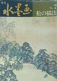 季刊 水墨画 No.7 松の描法 日貿出版社