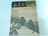 季刊 水墨画 No.7 松の描法 日貿出版社