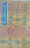 図録・カタログ 法隆寺昭和資財帳調査完成記念 国宝法隆寺展 NHK 1994