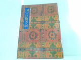 図録・カタログ 法隆寺昭和資財帳調査完成記念 国宝法隆寺展 NHK 1994