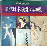図録・カタログ 近代日本美術の歩み展 明治・大正から昭和へ 朝日新聞社 1979