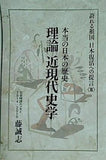 理論 近現代史学 藤 誠志