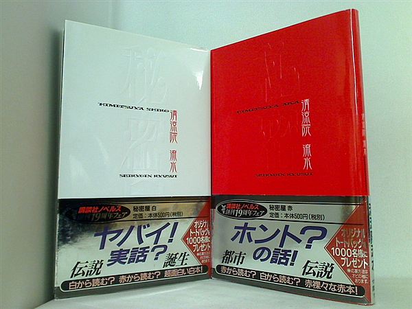 秘密屋 清涼院 流水 ２点。全ての巻に帯付属。
