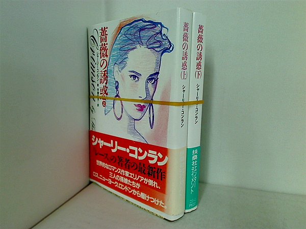 薔薇の誘惑  シャーリー コンラン 上下巻。全巻帯付属。