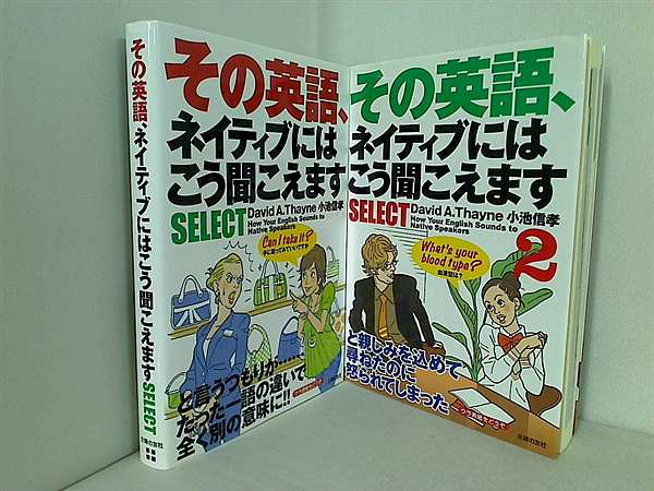 その英語,ネイティブにはこう聞こえます SELECT David A.Thayne 小池 信孝 １巻-２巻。