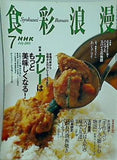 NHK 食彩浪漫 2005年 7月号