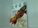 NHK 食彩浪漫 2005年 7月号