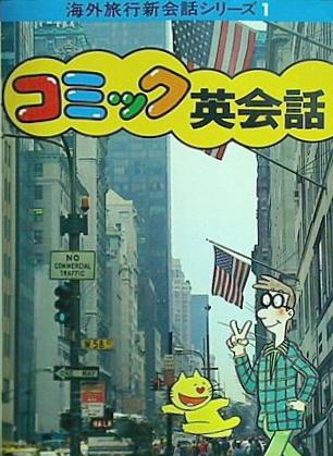 海外旅行新会話シリーズ1 コミック英会話 日本交通公社