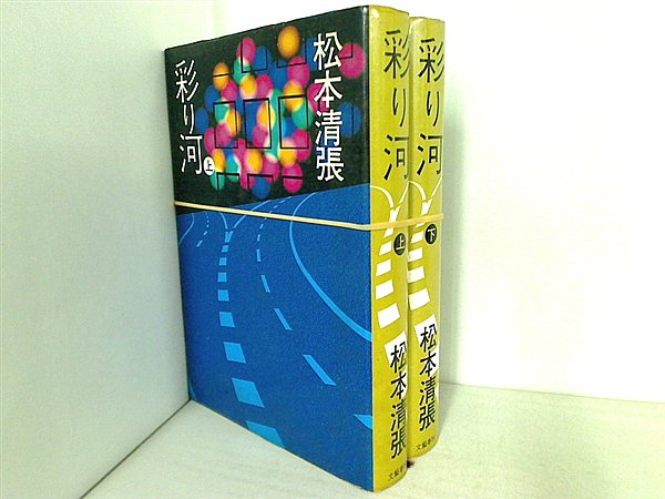 彩り河 松本清張 文藝春秋 上下巻。