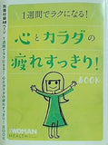 心とカラダの疲れすっきり！ BOOK 日経WOMAN 2015年 11月号 別冊付録