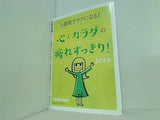 心とカラダの疲れすっきり！ BOOK 日経WOMAN 2015年 11月号 別冊付録