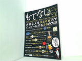 もてなし dancyu vol.2 2008年 12月号 別冊
