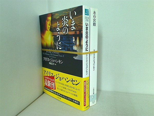 ディレイニィ ザ・ミステリ・コレクション シリーズ 二見文庫 アイリス ジョハンセン ２点。一部帯付属。