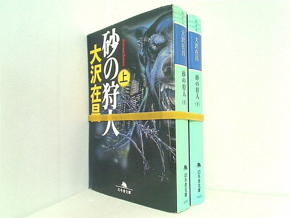 砂の狩人 幻冬舎文庫 大沢 在昌 上下巻。