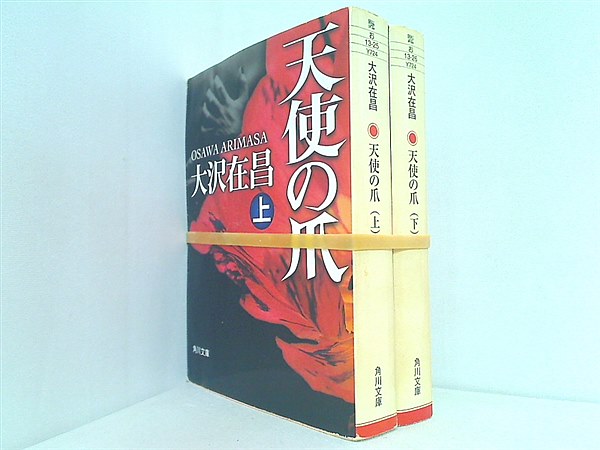 天使の爪 角川文庫 大沢 在昌 上下巻。