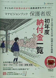 Benesse マナビジョンブック 保護者版 初年度納付金一覧