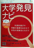 Benesse マナビジョンブック 2018 大学発見ナビ