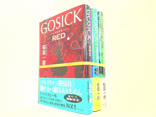 GOSICK シリーズ 桜庭 一樹 ３点。全ての巻に帯付属。