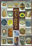図録・カタログ NHK衛星放送 やきもの探訪展 図録 NHK NHKプロモーション 1997
